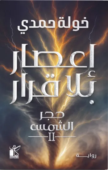 صورة إعصار بلا قرار